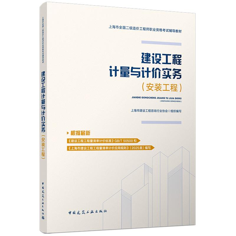 【建工社官方正版】建设工程计量与计价实务安装工程上海地区 上海市全国二级造价工程师职业资格考试辅导教材9787112325917