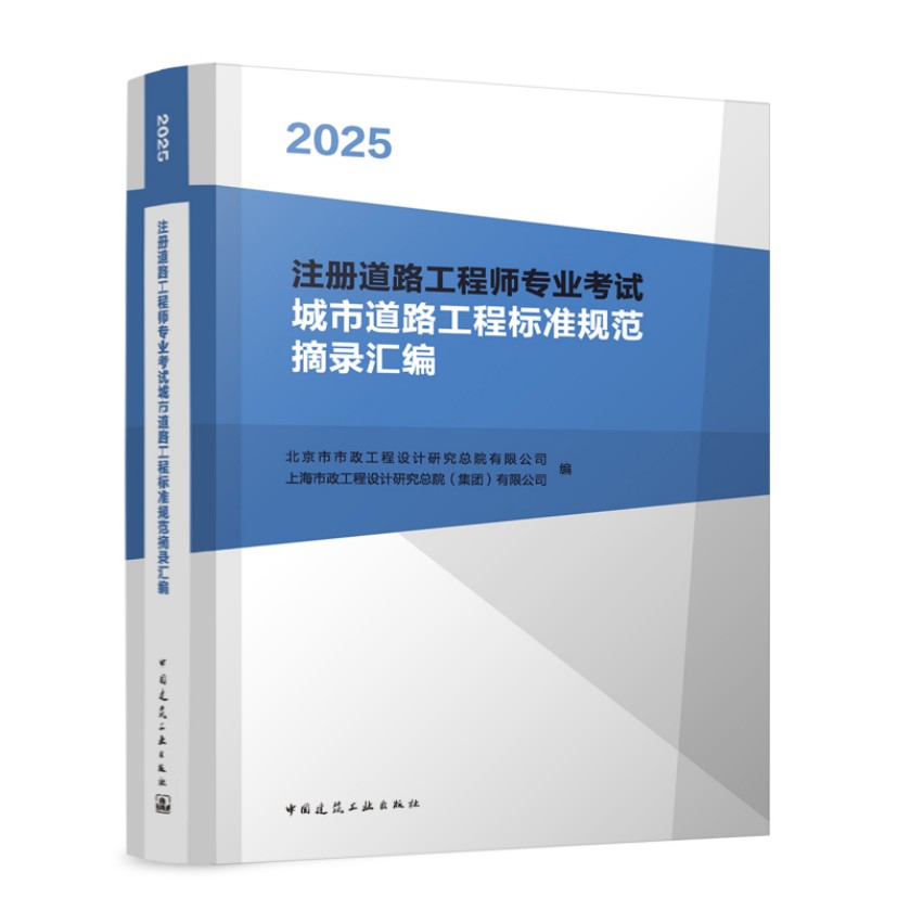 2025年注册道路工程师专业考试 城市道路工程标准规范摘录汇编 9787112313464中国建筑工业出版社