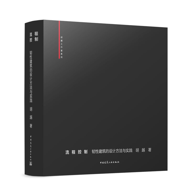流程控制 广义韧性建筑的设计方法与实践 胡越 9787112288489中国建筑工业出版社官方正版 团购优惠