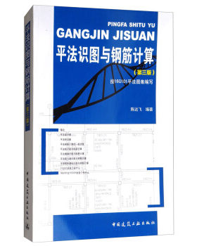 平法识图与钢筋计算（第三版