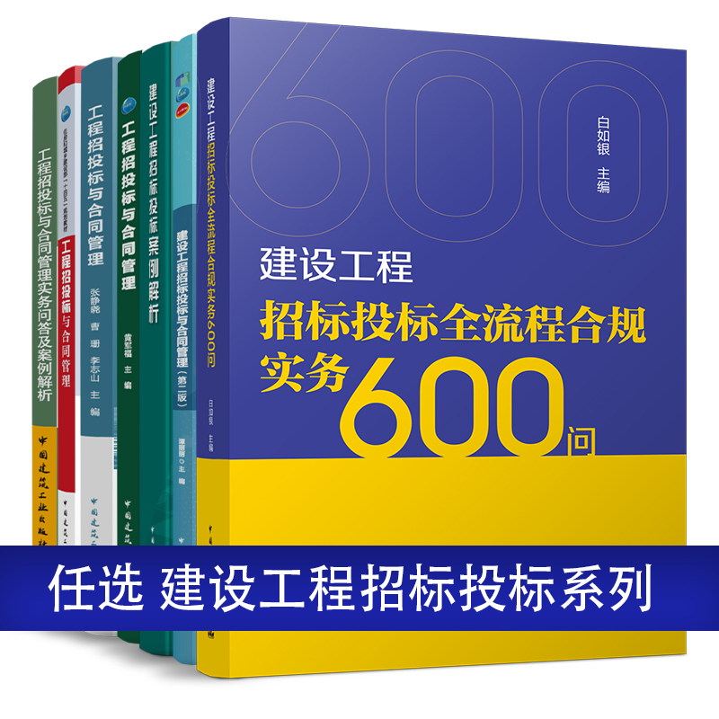 任选建设工程招标投标全流程合规实务600问项目招投标与合同管理实务问答与案例解析实务第三版案例实训采购析案辩理裁判要览