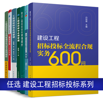 任选建设工程招标投标全流程合规实务600问项目招投标与合同管理实务问答与案例解析实务第三版案例实训采购析案辩理裁判要览