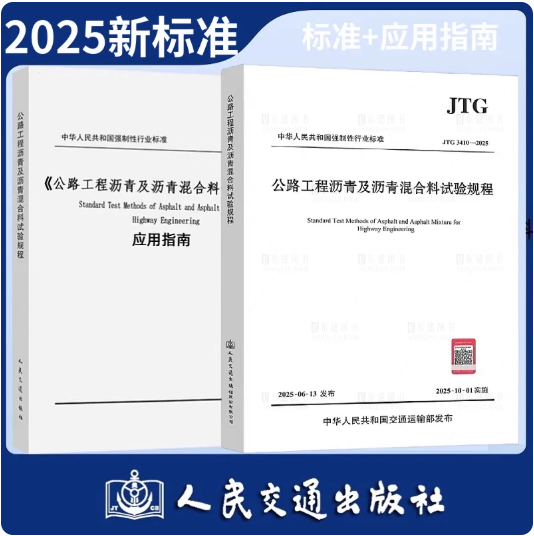【正版保证】任选公路工程沥青及沥青混合料试验规程JTG 3410-2025 2025版公路沥青混合料试验规程应用指南人民交通出版社正版wb