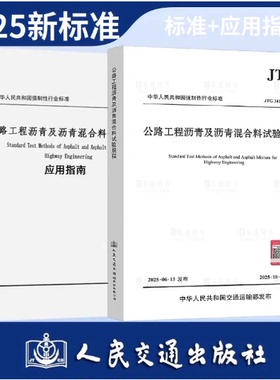 【正版保证】任选公路工程沥青及沥青混合料试验规程JTG 3410-2025 2025版公路沥青混合料试验规程应用指南人民交通出版社正版wb