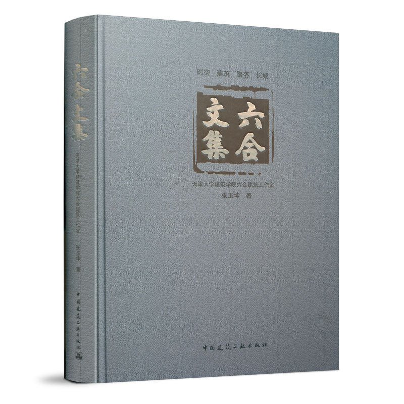 六合文集中国建筑工业出版社