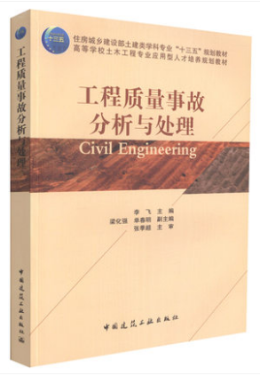 正版工程质量事故分析与处理混凝土结构检测砌体结构检测钢结构检测高等学校土木工程专业应用型人才培养规划教材