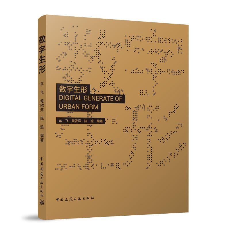数字生形 车飞 黄骁洋 陈逾 编著 类比与参数化规则设计田野考察算法初始设计多方案比较 涌现与模式基本原型设计方案