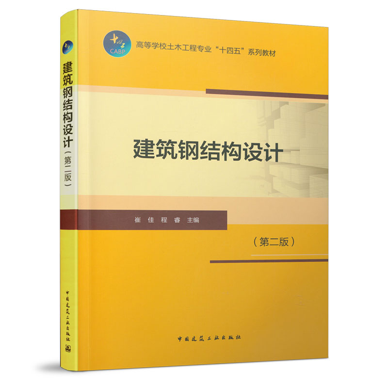 建筑钢结构设计 第二版 高等学校土木工程专业十四五系列教材 多层及高层房屋钢结构 多高层房屋钢结构体系 崔佳 程睿 主编 建工 书籍/杂志/报纸 建筑/水利（新） 原图主图