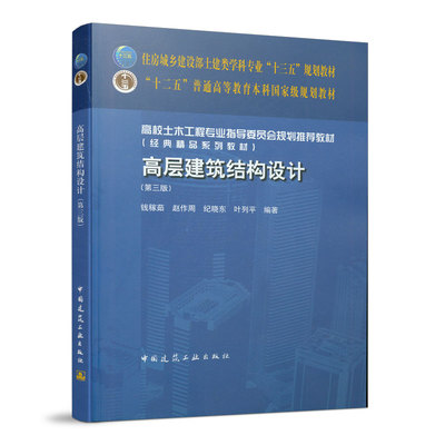 十三五规划教材 高层建筑结构设计第三版 本书除可作高校土木工程专业教材外 还适合建筑结构专业工程技术人员及其他人员自学使用