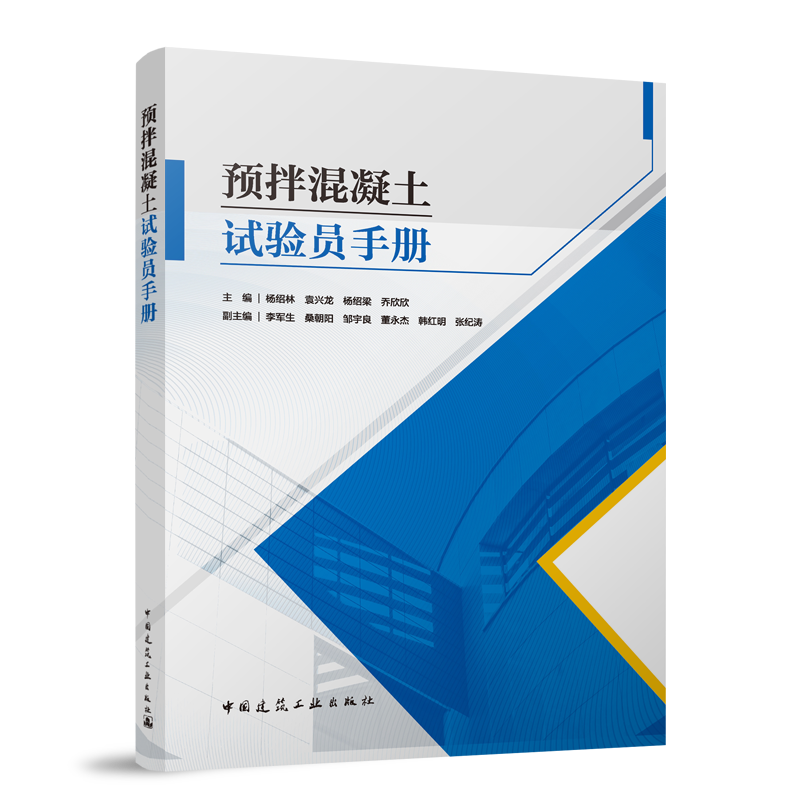 预拌混凝土试验员手册
