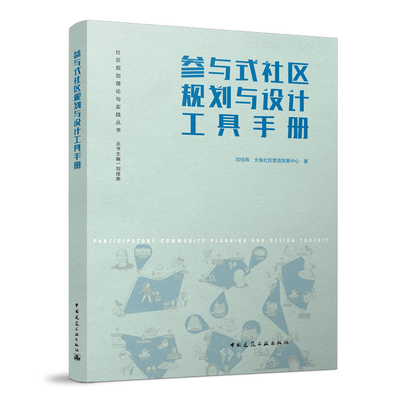 正版 参与式社区规划与设计工具手册 社区规划理论与实践丛书 景观设计 刘佳燕 中国建筑工业出版社 社区规划理论与实践丛书籍