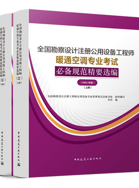 任选全国勘察设计注册公用设备工程师暖通空调专业考试必备规范精要选编2022年版考点精讲考前3套卷标准应用实施指南考试真题解析