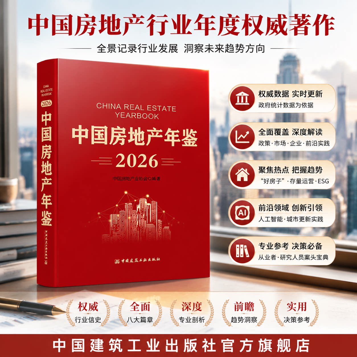 2026 中国房地产年鉴 地产行业转型好房子建设存量运营企业 ESG 城市更新 AI 应用行业政策市场研究行业决策参考专著