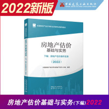 房地产估价基础与实务下编 房地产估价操作实务2022年新版 房地产估估价师考试教材课本用书 中国建筑工业出版社店正版保障