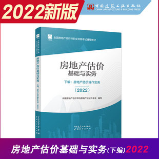 中国建筑工业出版 房地产估价基础与实务下编 房地产估估价师考试教材课本用书 保障 房地产估价操作实务2022年新版 社店正版