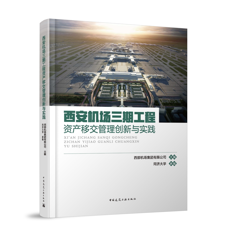 西安机场三期工程资产移交管理创新与实践 部机场集团有限公司 主编 同济大学 参编 中国建筑工业出版社 9787112316410