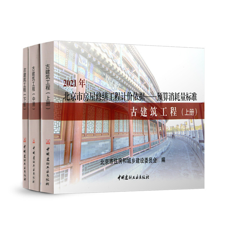 2021版北京市房屋修缮工程计价依据 预算定额 古建筑工程 石作砌体地面屋面抹灰木构架及木基层斗栱木装修工程 油漆彩画裱糊工程