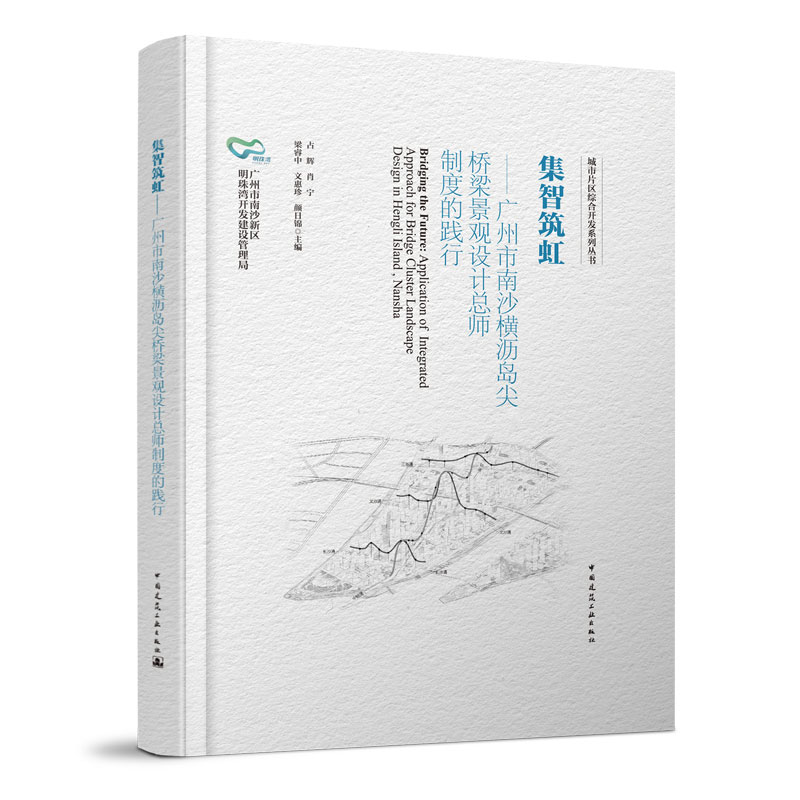 集智筑虹 广州市南沙横沥岛尖桥梁景观设计总师制度的践行 本书有助于城市规划建设决策者 管理者 咨询顾问 计者 教育者及学生 书籍/杂志/报纸 建筑艺术（新） 原图主图