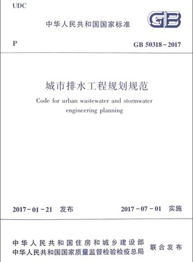 GB50318-2017 城市排水工程规划规范 本规范经住房和城乡建设部以靠前447号公告批准发布 自2017年7月1日起实施 中国建筑工业出版