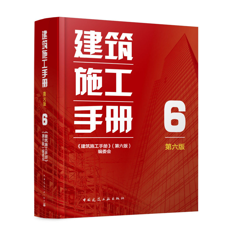 建筑施工手册第六版6建工社官方