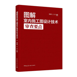 图解室内施工图设计技术审查要点 郭晓明王芳9787112287000图解表达要点解析规范对照提升设计与审查效率中国建筑工业出版社正版