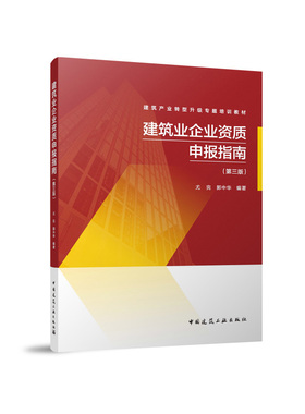 【正版自营】建筑业企业资质申报指南 第三版 第3版新版 尤完 建筑业企业资质申报 资格认证 建筑企业资质管理 中国建筑工业出版社