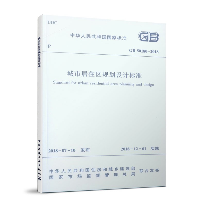 正版 GB50180 2018 城市居住区规划设计标准2018年12月1日实施 代替GB 50180-1993城市居住区规划设计规范 2016年版中国建筑出版社 书籍/杂志/报纸 标准 原图主图