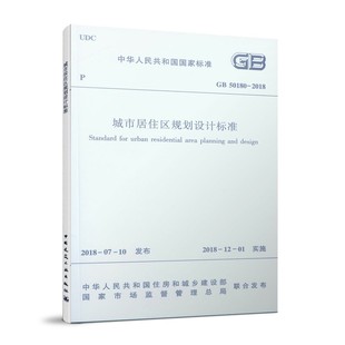 城市居住区规划设计标准2018年12月1日实施 社 2018 正版 2016年版 1993城市居住区规划设计规范 代替GB 50180 GB50180 中国建筑出版