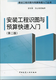 吴心伦 社 建设工程识图与预算快速入门丛书 景星蓉 第二版 编著 安装 中国建筑工业出版 工程识图与预算快速入门