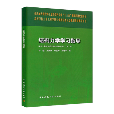 结构力学学习指导 住房城乡建设部土建类学科专业十三五规划教材 高等学校土木工程学科专业指导委员会规划教材 建筑工业出版社