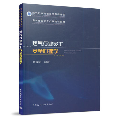燃气行业员工安全心理学 中国建筑工业出版社正版 中国燃气行业现状燃气泄漏预警事故分析和防治心理与安全安全心理测评