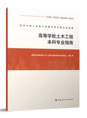 高等学校土木工程本科专业指南TML-TMGC-081001-2023