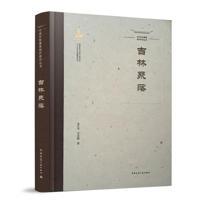 中国传统聚落保护研究丛书 吉林聚落 聚落保护与再生保护 地域传统聚落民居形态 传统聚落研究 金日学 李春姬 中国建筑工业出版社