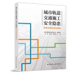 城市轨道交通施工安全隐患排查治理标准化指南 轨道交通施工过程的隐患排查流程和标准 隐患排查治理体系建设的工作方法实施步骤