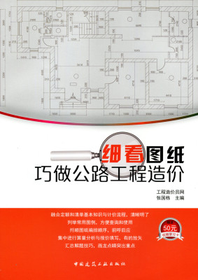 细看图纸巧做公路工程造价 公路工程定额基本知识介绍 公路工程常用图例 公路工程图纸分析 张国栋 产编  中国建筑工业出版社 正版