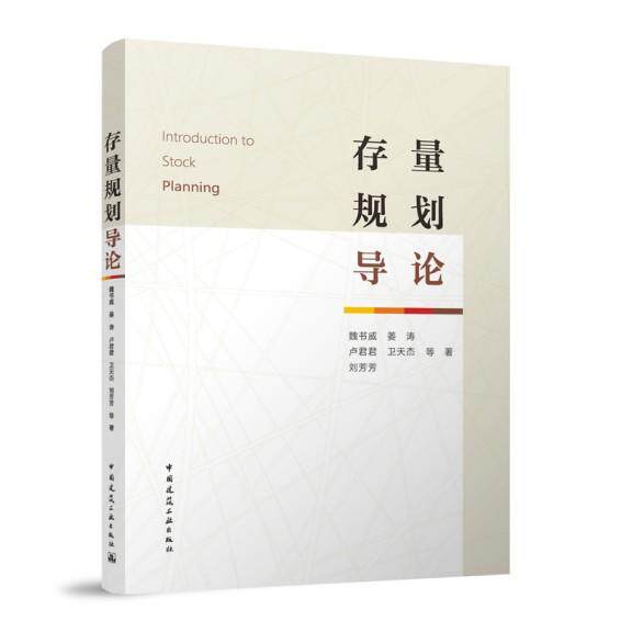 存量规划导论 编制政策探索应对环境不确定性与利益复杂性的技术方法构建理论框架规划行业变革和学科转型提供支撑