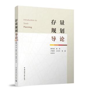 存量规划导论 编制政策探索应对环境不确定性与利益复杂性的技术方法构建理论框架规划行业变革和学科转型提供支撑