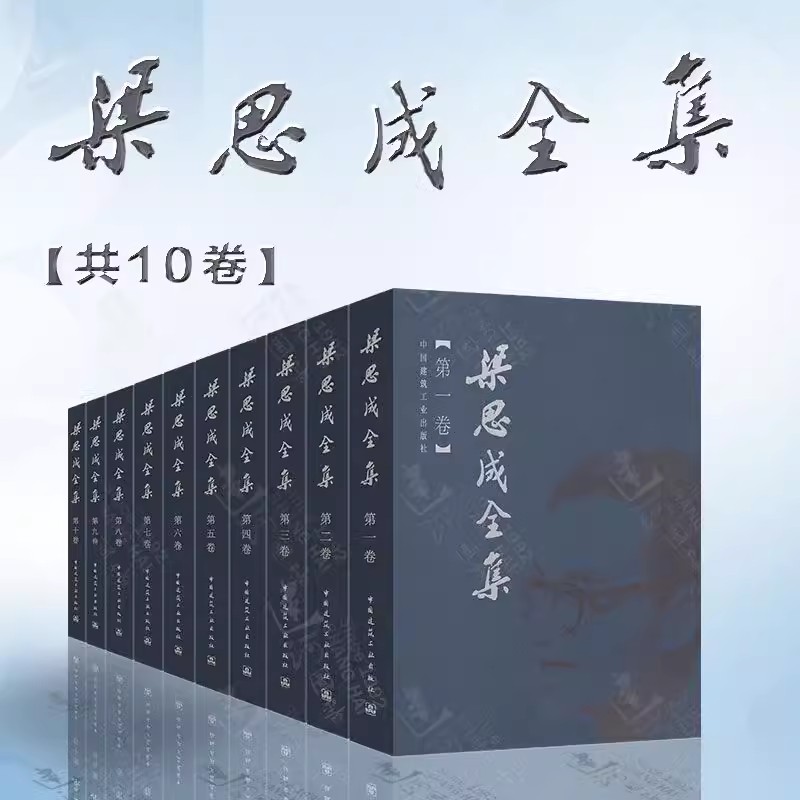 【任选】梁思成全集 第1-10卷 建筑历史与理论中国古代建筑研究和保护修缮 建筑设计文献资料中国建筑史书籍 中国建筑工业出版社 书籍/杂志/报纸 大学教材 原图主图