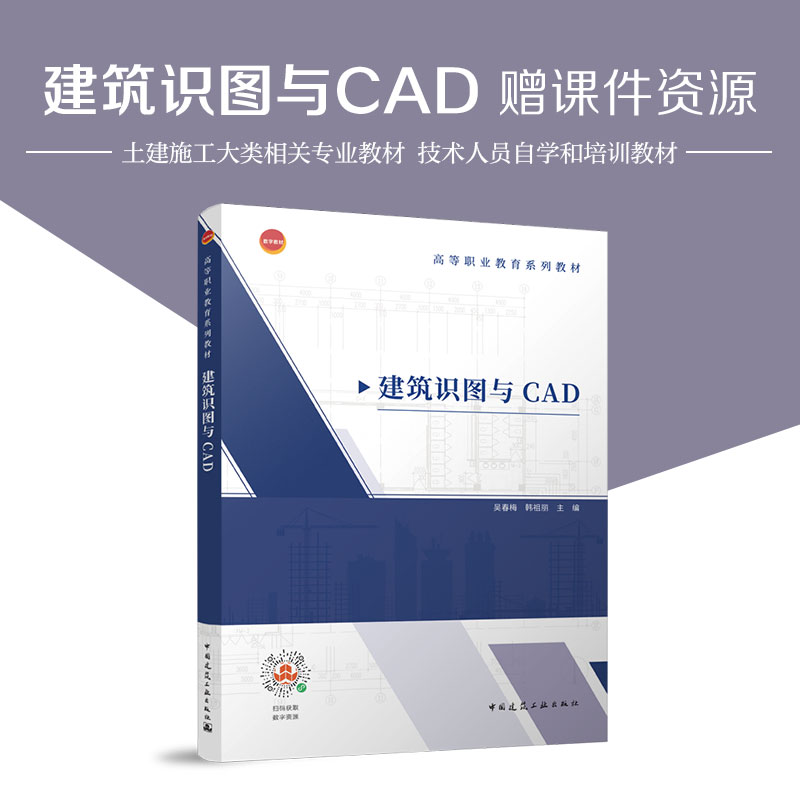 建筑识图与CAD 高等职业教育系列教材 识读与绘制建筑施工图 建筑识图从入门到精通 中国建筑工业出版社正版书籍