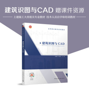 建筑识图与CAD 高等职业教育系列教材 识读与绘制建筑施工图 建筑识图从入门到精通 中国建筑工业出版社正版书籍