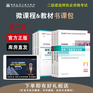 真题汇编及解析6本套 2021版 全国二级建造师建筑专业教材