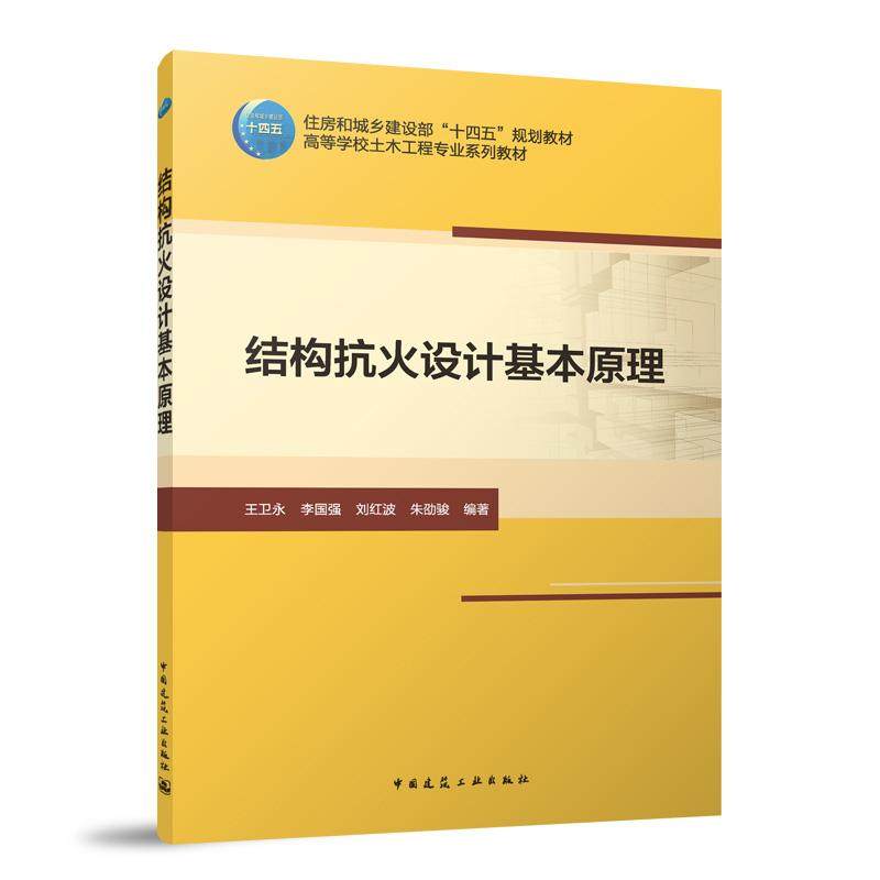 结构抗火设计基本原理 9787112309221住房和城乡建设部十四五规划教材高等学校土木工程专业系列教材 王卫永李国强董毓利朱劭骏