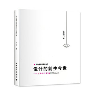设计的前生今世——工业设计史