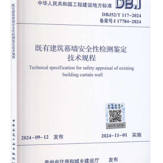 既有建筑幕墙安全性检测鉴定技术规程DBJ52/T117-2024 2024-09-12 发布 2024-11-01 实施中国建筑工业出版社正版