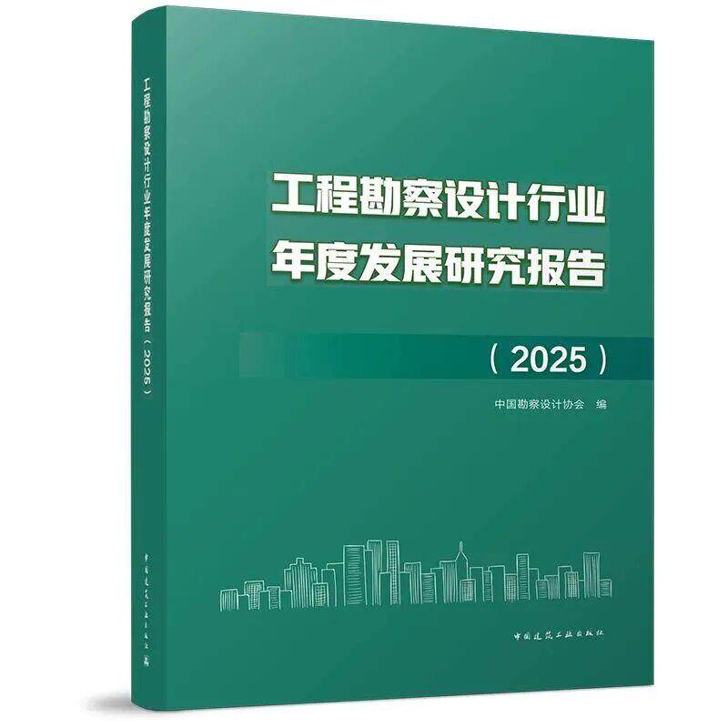 工程勘察设计行业年度发展研究报告 (2025)中国勘察设计协会9787112321797 建工社官方正版 团购优惠