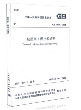 GB 50693-2011 坡屋面工程技术规范 住房和城乡建设部以公告第1029号批准发布 自2012年5月1日起实施 本书适用于屋面工程技术人员