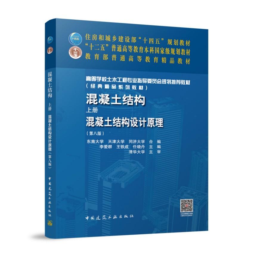 混凝土结构上册混凝土结构设计原理第八版 高等学校土木工程专业指身委员会规划推荐教材9787112315017中国建筑工业出版社