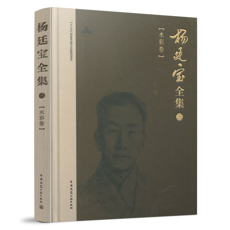 杨廷宝全集 三 水彩卷 杨廷宝先生是20世纪中国杰出和有影响力的第一代建筑大师和建筑学教育家之一 水彩画技法纯熟的发展历程