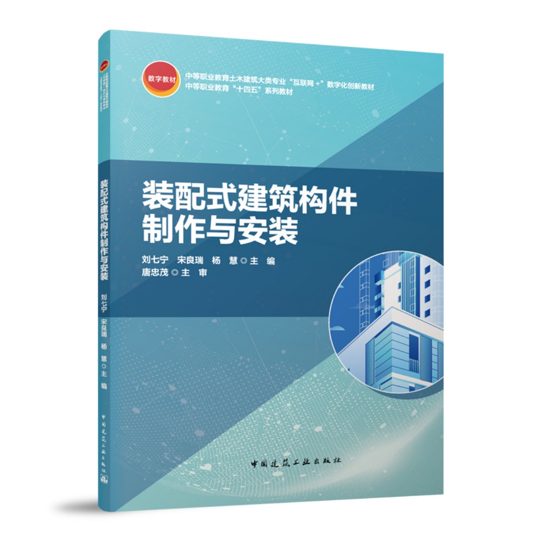 装配式建筑构件制作与安装（赠教师课件）中等职业教育土木建筑大类专业互联网+数字化创新教材中等职业教育“十四五”系列教材