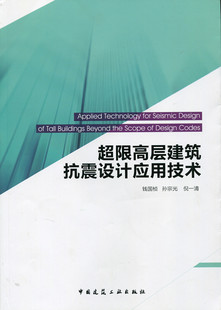 超限高层建筑抗震设计应用技术 超限高层建筑工程的审查 钱国桢 孙宗光 倪一清 著 中国建筑工业出版社